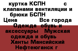 куртка КСПН GARSING с клапанами вентиляции и брюки БСПН GARSING › Цена ­ 7 000 - Все города Одежда, обувь и аксессуары » Мужская одежда и обувь   . Ханты-Мансийский,Нефтеюганск г.